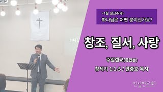 [주일설교 통합본] (하나님의 속성) 하나님은 어떤 분이신가요?_창조, 질서, 사랑 | 안중호 목사 | 진실한교회 | 20220102(주일예배)