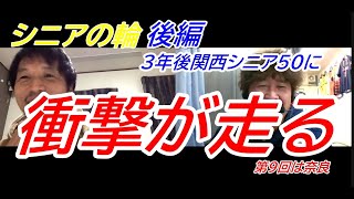 シニアの輪　第９回は奈良　後編