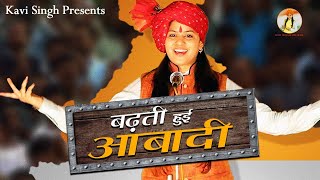 Badhti Hui Abaadi (बढ़ती हुई आबादी) - Kavi Singh | Ramkesh Jiwanpurwala | New Desh Bhakti Song 2023