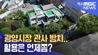 광양시장 관사 방치.. 활용은 언제쯤? -R (230814월/뉴스데스크)