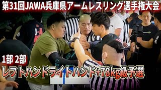 第31回JAWA兵庫県アームレスリング選手権大会+78kg級レフトハンド ライトハンド1部2部予選トーナメント