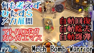 【ハースストーン】ひたすらメカ展開。あとはメカが勝手に働きます。メカ爆弾ウォリアー(Hearthstone:Mech Bomb Warrior)[Rise of Shadows#72]