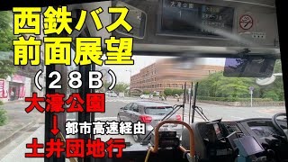 西鉄バス 前面展望 (２８Ｂ)大濠公園～都市高速・香椎浜ランプ・香椎参道経由～土井団地行（車内放送あり）