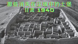 1940，甘肃。那些消失在尘埃中的土堡，这是德国飞行员J  P  Koster在穿越飞行时，记录下的中国西北土堡的照片。这些土堡是西北特定时期的历史产物，为防御白莲教和回乱侵扰而修建的。它们曾经是人们