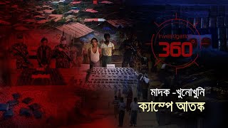 মাদক-খুনোখুনি, ক্যাম্পে আতঙ্ক | Investigation 360 Degree | EP 325