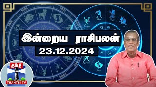 Today Rasi palan || இன்றைய ராசிபலன் - 23.12.2024 | Indraya Raasipalan | ஜோதிடர் சிவல்புரி சிங்காரம்