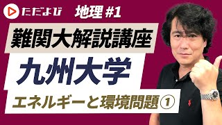 【難関大学対策】九州大学  第1回 出題形式と学習方法・エネルギーと環境問題①【地理】*