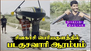 சிவகாசி பெரியகுளத்தில் படகுசவாரி ஆரம்பம்