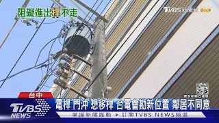 電線桿「卡」門口正中間 住戶控:多次申請移桿｜TVBS新聞@TVBSNEWS01