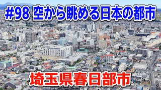 #98「空から眺める日本の都市」埼玉県春日部市【グーグルアーススタジオ】