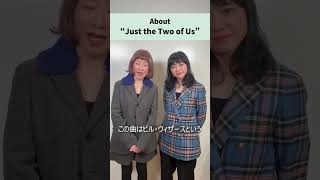 🎹「Just the Two of Us」曲目解説！