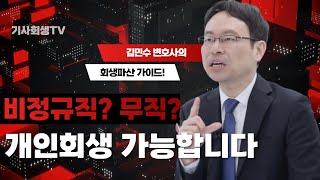 개인회생 정규 직장 안 다녀도 신청할 수 있습니다 #개인회생신청