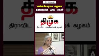 'கள்ளச்சாராய கழகம்' திமுகவுக்கு புதிய பெயர்