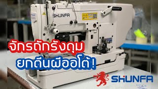 จักรถักรังดุมแบบยกตีนผีออโต้ยี่ห่อSHUNFA รุ่นSF781DF/T  ไดเร็คประหยัดไฟ ติดต่อ 024443159 LINE:@a9999