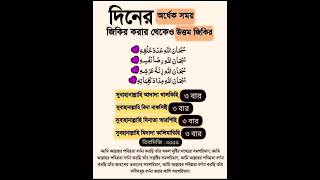 দিনের অর্ধেক সময় জিকির করার চেয়ে ও উত্তম জিকির। #shorts #islamicshorts #islamic