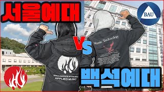 [나인뮤직아카데미]서울예대 VS 백석예대 출신 KPOP 작곡가에게 물어봤습니다.[예대입시 꿀팁][미디작곡]