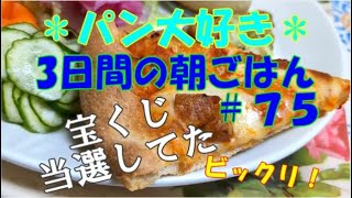 【パン好き朝ごはん】ツバメの巣ウォッチング｜年末ジャンボ当たってた(笑)｜幸せな3日間の朝ごはん｜