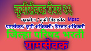 #कृषीसेवक पेपर 29#krushisevak#krushiadhikari#mpsc agri questions#bankagriculture officer#gramsevak