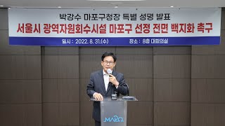 '상암 소각장' 반발 심화…마포구, 법적 대응 검토 / 연합뉴스TV (YonhapnewsTV)