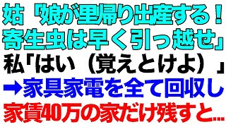 【スカッとする話】同居中の義母が突然「娘が里帰り出産するから寄生虫は早く引っ越せ！」私「はい（覚えとけよ）」→家具家電を全て回収し、家賃40万の家だけ残すと…