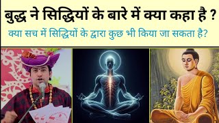 क्या सिद्धियां सच में होती हैं गौतम बुद्ध से जाने? Buddhist story on siddhi in hindi