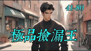 《極品撿漏王》41- 80