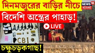 Sandeshkhali News LIVE |পেশায় টোটো চালক-দিন মজুর, বাড়ির মেঝে খুঁড়তেই বেরল বিদেশি অস্ত্রের ভাণ্ডার|