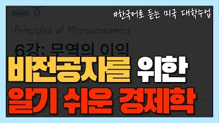 [6강: 무역의 이익] 비교우위, 기회비용 #미시경제학 #거시경제학 #경제학