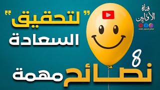 8 نصائح مهمة لتحقيق السعادة @AwabinTv