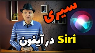 فعالسازی سیری آیفون Siri