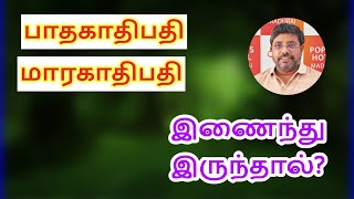 பாதகாதிபதி மாரகாதிபதி!  DINDIGUL P.CHINNARAJ ASTROLOGER INDIA