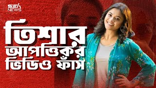 তাসনুভা তিশার ব্যক্তিগত ভিডিও নিয়ে তোলপাড় | Tasnuva Tisha Personal Video Sparks | Sea News