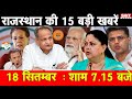 18 सितम्बर : राजस्थान शाम 7.15 बजे की 15 बड़ी खबरे | SBT News | Rajasthan News | Breaking news