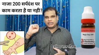 नाजा 200 - सर्प दंश पर काम करता है या नही.? | Naja 200 homeopathic medicine in hindi