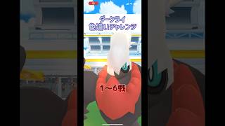 ダークライ色違いチャレンジ　最初で最後の6戦 #shorts #pokemongo #pokemon #ポケモン #pokego #ポケモンgo #ダークライ #ポケポケ