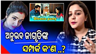 ଅନୁଭବ ଜାଗୃତିଙ୍କ‌ ସମ୍ପର୍କ କ'ଣ..?🥰 | Anubhav jagruti controversy | odia movie | fun tv odia