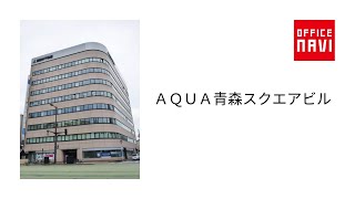 【青森県】ＡＱＵＡ青森スクエアビル　エントランス動画