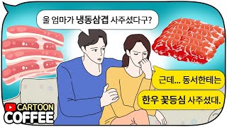 예쁜 며느리에게는 소고기를 못생긴 며느리에게는 돼지고기를 사준 시어머니의 숨은 이유