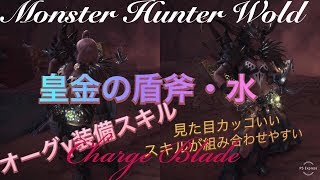 【MHW】皇金の盾斧・水 歴戦3枠テオ・テスカトル  強属性チャージアックス Teostra Charge Blade #91