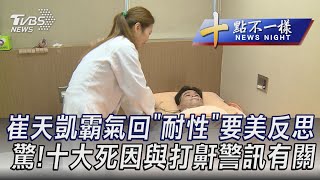 0127【十點不一樣完整版】崔天凱霸氣回\