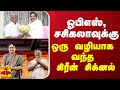 ஓபிஎஸ், சசிகலாவுக்கு ஒரு வழியாக வந்த கிரீன் சிக்னல் | OPS | Sasikala