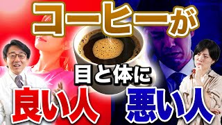 コーヒーは本当に目や体に良い？悪い？個人差によって変わる効果を徹底解説！