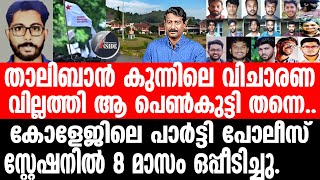 Sidharthan കവച്ച കാലും, കറുപ്പും..സാംസ്കാരിക നായകർ ഓരിയിട്ടു.