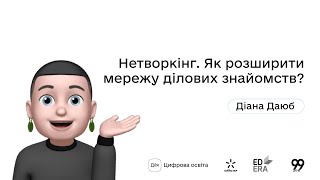 Нетворкінг. Як розширити мережу ділових знайомств? І Окей, ґуґл: як стати підприємцем?