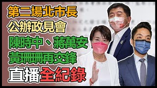 【大選看三立】第二場北市長公辦政見會　陳時中、蔣萬安、黃珊珊再交鋒｜三立新聞網 SETN.com