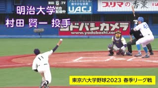 ＜ドラフト2023 福岡ソフトバンクホークス4位指名＞明治大学　村田 賢一  投手（春日部共栄）【４年】：東京六大学野球2023春季リーグ戦