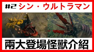 【馬高斯TV】《 #シンウルトラマン》兩大登場怪獸解說 #真超人 #庵野秀明 #超人力霸王 #ultraman