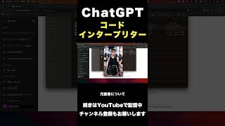 コードインタープリターの壮大な可能性とは？ChatGPT新機能解説！ #shorts