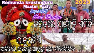 //2023ର Viral ଜଗନ୍ନାଥ ଭଜନ କୃଷ୍ଣଗୁରୁରେ ଗାଇଥିବା ପହେଲା ଗାୟକ ମାଷ୍ଟର ପାର୍ଟିର ବୁଲୁ ଶତପଥି/#satyajitpradhan