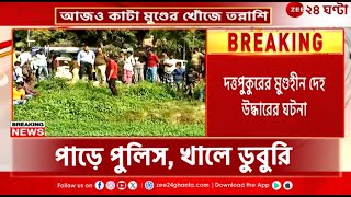 Duttapukur Incident | দত্তপুকুরের খালে ডুবুরি নামিয়ে পুলিসের ম্যারাথন তল্লাশি | Zee 24 Ghanta